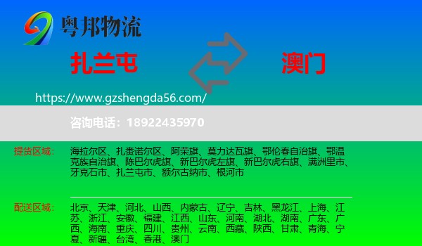 扎兰屯市到澳门专线