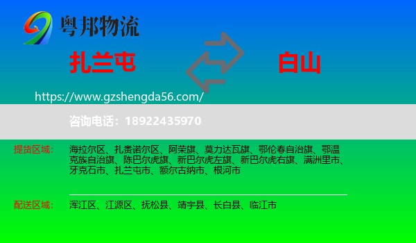 扎兰屯市到白山物流专线