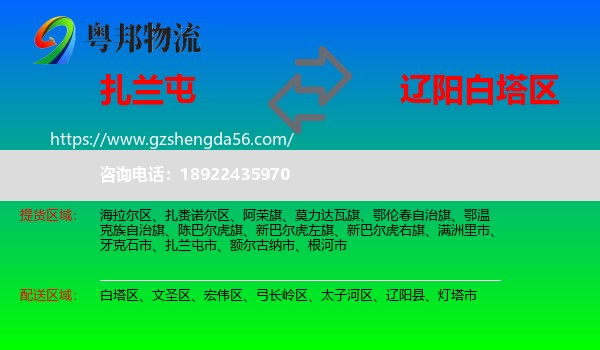扎兰屯市到白塔区物流专线