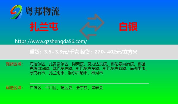 扎兰屯市到白银物流专线