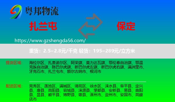 扎兰屯市到保定物流专线