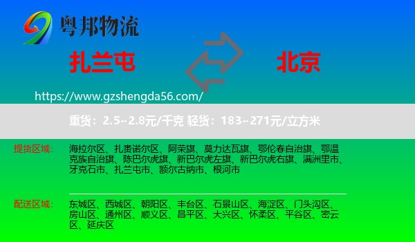 扎兰屯市到北京专线