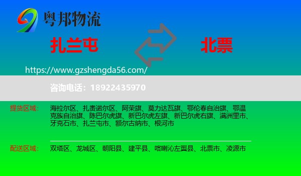 扎兰屯市到北票市物流专线