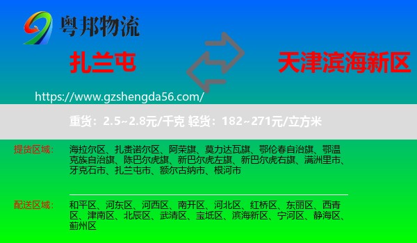 扎兰屯市到滨海新区物流专线
