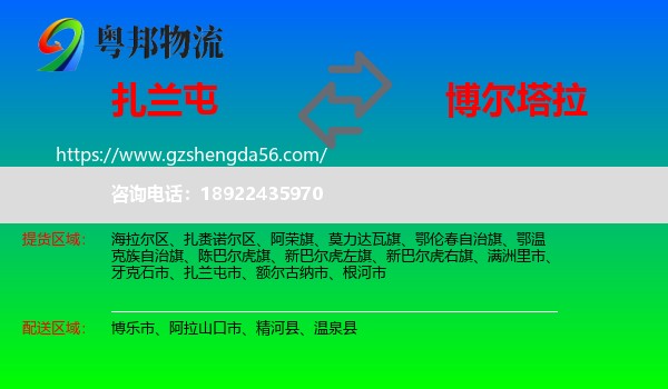 扎兰屯市到博尔塔拉物流专线