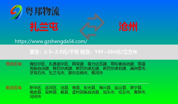 扎兰屯市到沧州物流专线