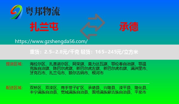 扎兰屯市到承德物流专线
