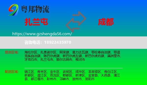 扎兰屯市到成都专线