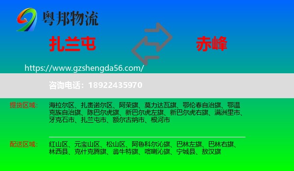扎兰屯市到赤峰物流专线