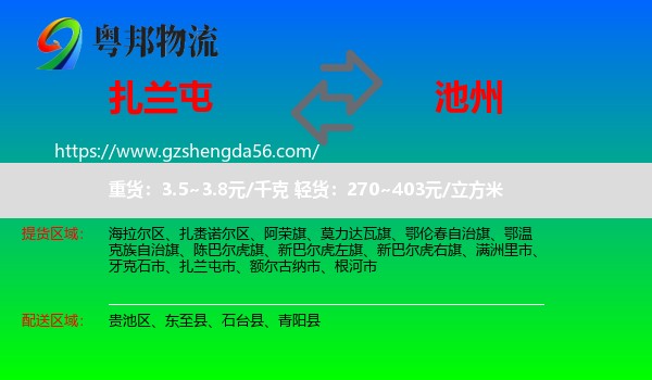 扎兰屯市到池州物流专线
