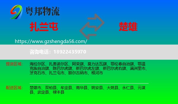 扎兰屯市到楚雄物流专线