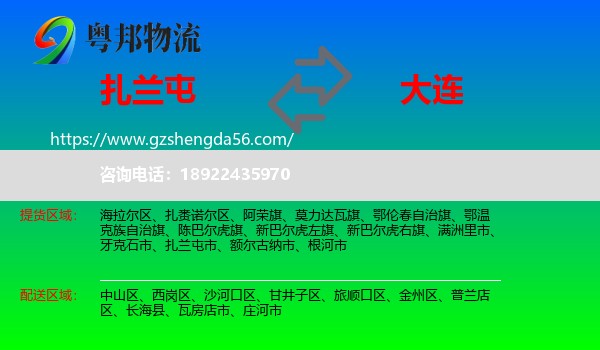 扎兰屯市到大连物流专线