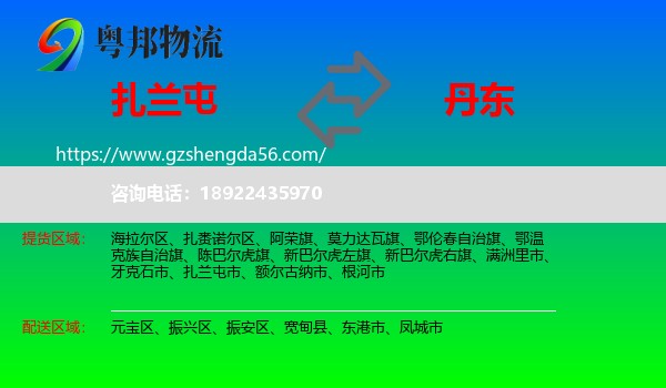 扎兰屯市到丹东物流专线
