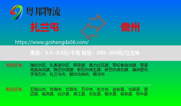 扎兰屯市到儋州物流专线