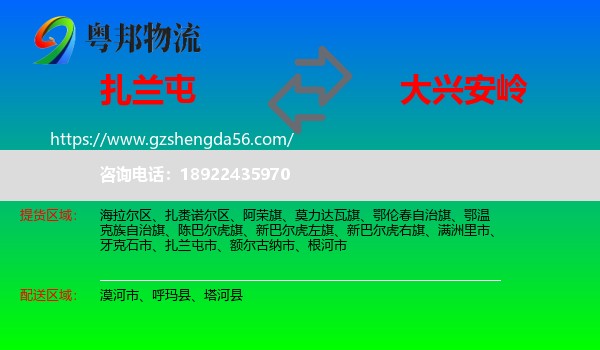 扎兰屯市到大兴安岭物流专线