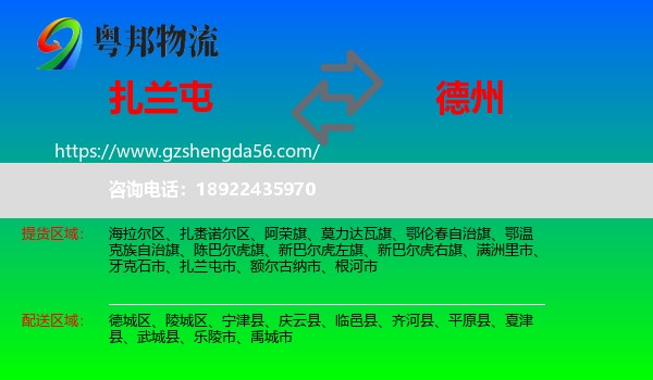 扎兰屯市到德州物流专线
