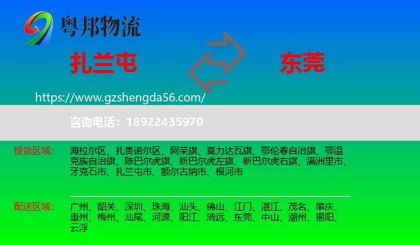 扎兰屯市到东莞物流专线