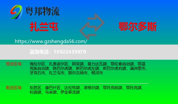 扎兰屯市到鄂尔多斯物流专线