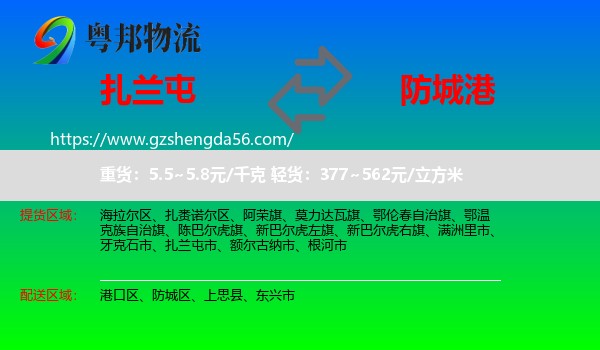扎兰屯市到防城港物流专线