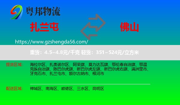 扎兰屯市到佛山物流专线