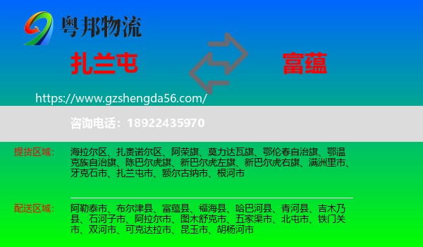 扎兰屯市到富蕴县物流专线