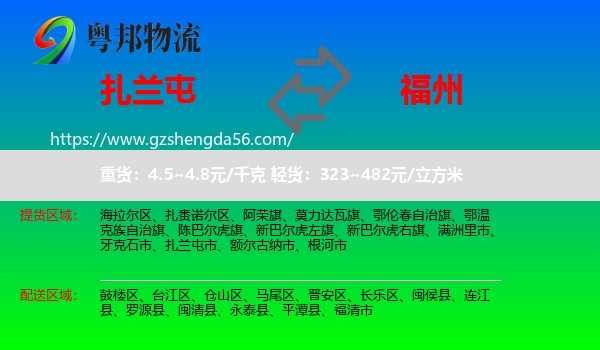 扎兰屯市到福州专线