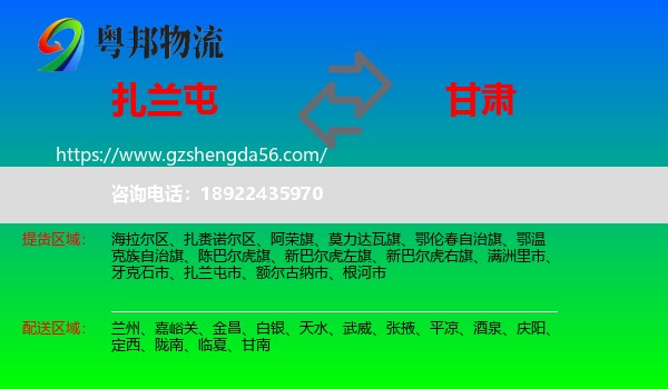 扎兰屯市到甘肃物流专线