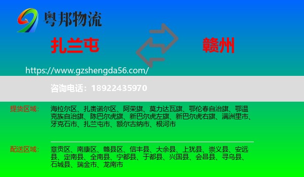 扎兰屯市到赣州物流专线