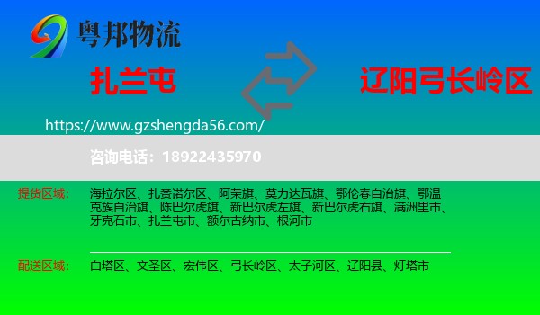 扎兰屯市到弓长岭区物流专线