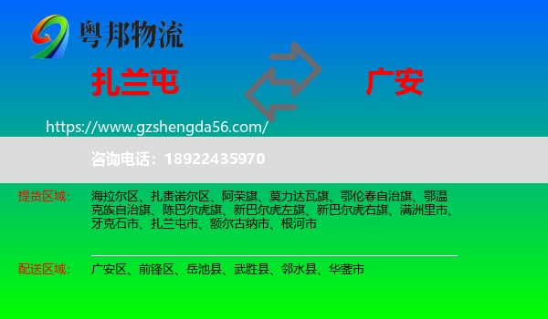 扎兰屯市到广安物流专线