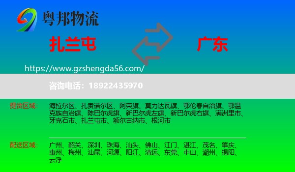 扎兰屯市到广东物流专线
