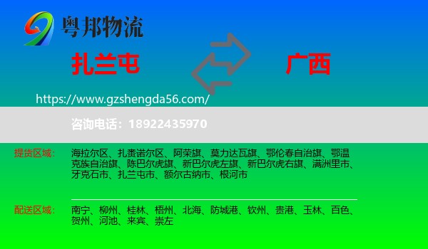 扎兰屯市到广西物流专线