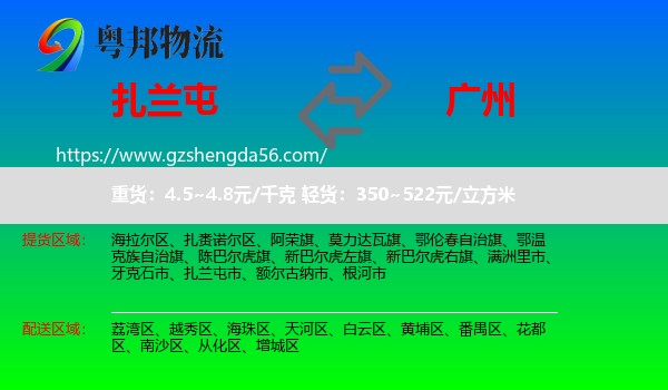 扎兰屯市到广州专线