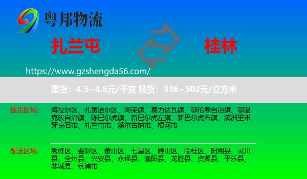 扎兰屯市到桂林物流专线