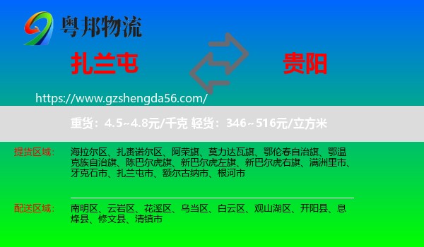 扎兰屯市到贵阳专线