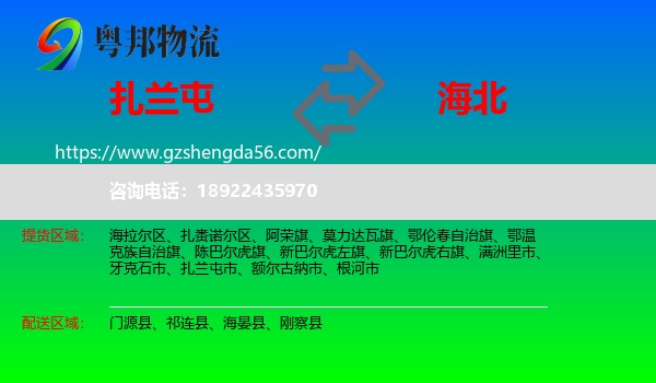扎兰屯市到海北物流专线