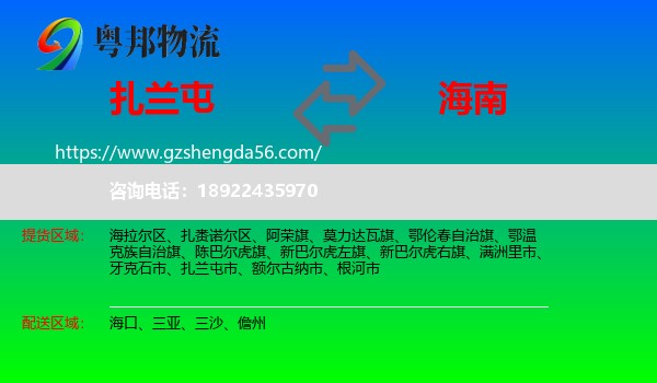 扎兰屯市到海南物流专线