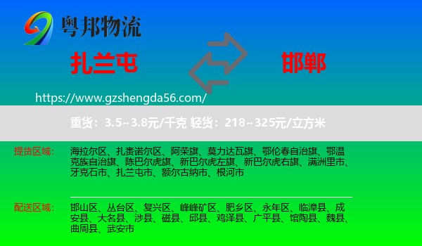 扎兰屯市到邯郸物流专线