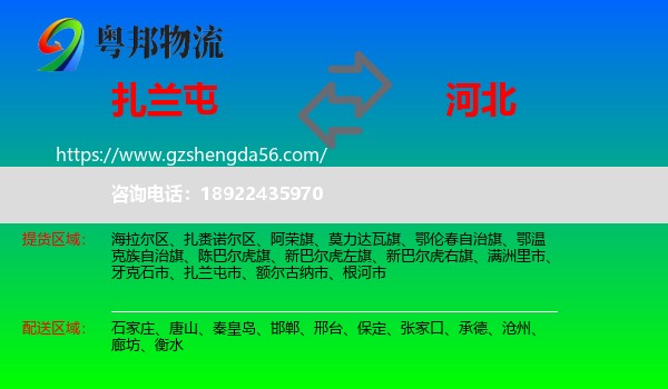 扎兰屯市到河北物流专线