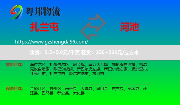 扎兰屯市到河池物流专线