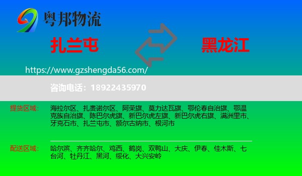 扎兰屯市到黑龙江物流专线
