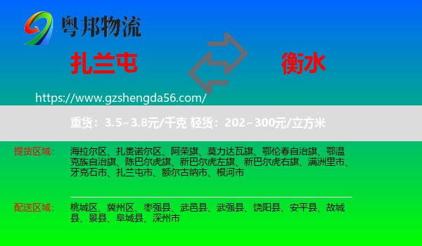 扎兰屯市到衡水物流专线