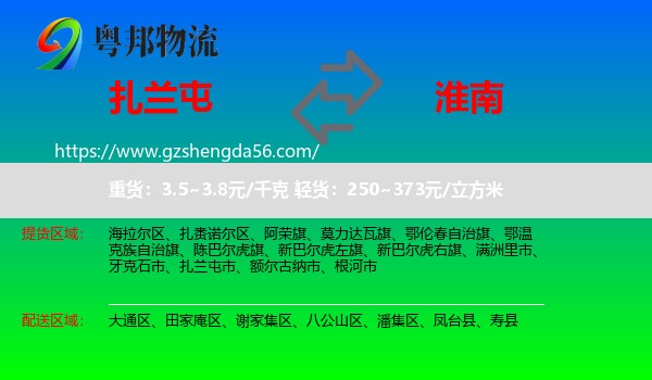 扎兰屯市到淮南物流专线