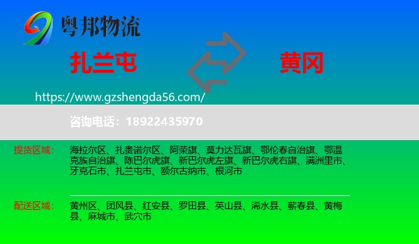 扎兰屯市到黄冈物流专线