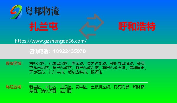 扎兰屯市到呼和浩特专线