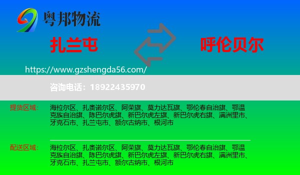 扎兰屯市到呼伦贝尔物流专线