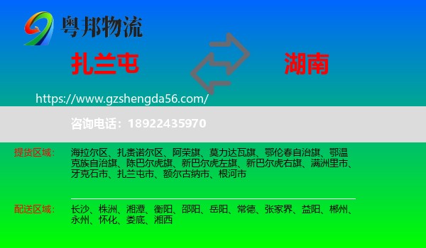 扎兰屯市到湖南物流专线