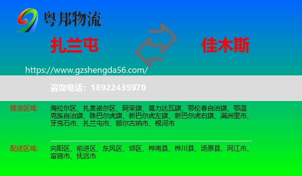 扎兰屯市到佳木斯物流专线