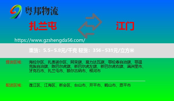 扎兰屯市到江门物流专线
