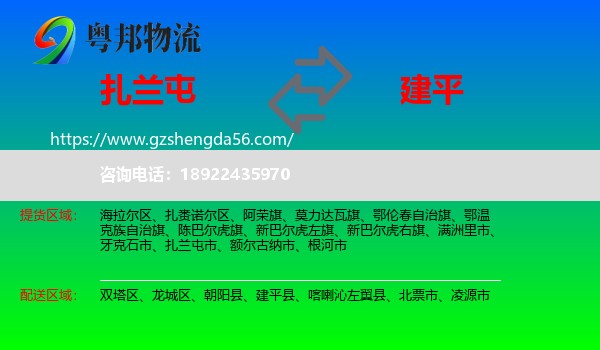 扎兰屯市到建平县物流专线